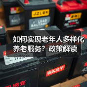 如何实现老年人多样化养老服务?政策解读(图4) 如何实现老年人多样化养老服务?政策解读(图4)