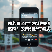 养老服务供给瓶颈如何破解?政策创新与模式突破(图3) 养老服务供给瓶颈如何破解?政策创新与模式突破(图3)