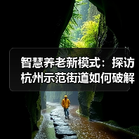 智慧养老新模式:探访杭州示范街道如何破解独居老人难题(图1) 智慧养老新模式:探访杭州示范街道如何破解独居老人难题(图1)
