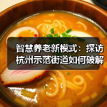 智慧养老新模式:探访杭州示范街道如何破解独居老人难题(图3) 智慧养老新模式:探访杭州示范街道如何破解独居老人难题(图3)