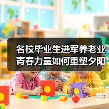 名校毕业生进军养老业 青春力量如何重塑夕阳红产业(图2) 名校毕业生进军养老业 青春力量如何重塑夕阳红产业(图2)