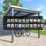 名校毕业生进军养老业 青春力量如何重塑夕阳红产业(图3) 名校毕业生进军养老业 青春力量如何重塑夕阳红产业(图3)