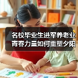 名校毕业生进军养老业 青春力量如何重塑夕阳红产业(图4) 名校毕业生进军养老业 青春力量如何重塑夕阳红产业(图4)