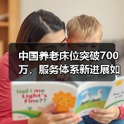 中国养老床位突破700万,服务体系新进展如何?(图2) 中国养老床位突破700万,服务体系新进展如何?(图2)