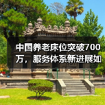 中国养老床位突破700万,服务体系新进展如何?(图1) 中国养老床位突破700万,服务体系新进展如何?(图1)