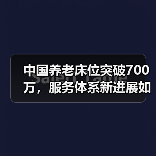 中国养老床位突破700万,服务体系新进展如何?(图4) 中国养老床位突破700万,服务体系新进展如何?(图4)
