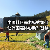 中国社区养老模式如何让外国媒体心动？智慧医疗成亮点（图1）