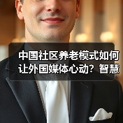 中国社区养老模式如何让外国媒体心动？智慧医疗成亮点（图3）