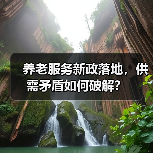 养老服务新政落地,供需矛盾如何破解?(图1) 养老服务新政落地,供需矛盾如何破解?(图1)