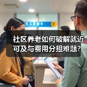 社区养老如何破解就近可及与费用分担难题?(图1) 社区养老如何破解就近可及与费用分担难题?(图1)