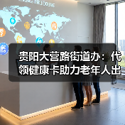 贵阳大营路街道办:代领健康卡助力老年人出行无忧(图2) 贵阳大营路街道办:代领健康卡助力老年人出行无忧(图2)