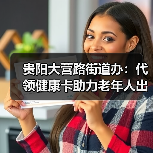 贵阳大营路街道办:代领健康卡助力老年人出行无忧(图4) 贵阳大营路街道办:代领健康卡助力老年人出行无忧(图4)