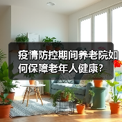 疫情防控期间养老院如何保障老年人健康?(图2) 疫情防控期间养老院如何保障老年人健康?(图2)