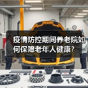 疫情防控期间养老院如何保障老年人健康?(图1) 疫情防控期间养老院如何保障老年人健康?(图1)