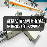 疫情防控期间养老院如何保障老年人健康?(图3) 疫情防控期间养老院如何保障老年人健康?(图3)