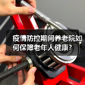 疫情防控期间养老院如何保障老年人健康?(图4) 疫情防控期间养老院如何保障老年人健康?(图4)