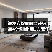 银发族教育服务升级 幸福+计划如何助力老年学习新体验(图1) 银发族教育服务升级 幸福+计划如何助力老年学习新体验(图1)