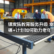 银发族教育服务升级 幸福+计划如何助力老年学习新体验(图4) 银发族教育服务升级 幸福+计划如何助力老年学习新体验(图4)