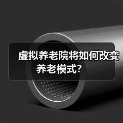 虚拟养老院将如何改变养老模式？（图1）