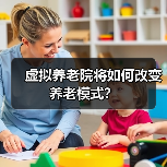 虚拟养老院将如何改变养老模式？（图3）