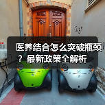 医养结合怎么突破瓶颈?最新政策全解析(图3) 医养结合怎么突破瓶颈?最新政策全解析(图3)