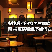 央地联动织密民生保障网 抗疫情稳经济如何发力?(图2) 央地联动织密民生保障网 抗疫情稳经济如何发力?(图2)