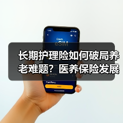 长期护理险如何破局养老难题?医养保险发展新趋势(图1) 长期护理险如何破局养老难题?医养保险发展新趋势(图1)