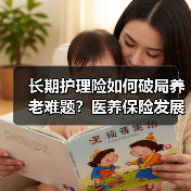 长期护理险如何破局养老难题?医养保险发展新趋势(图2) 长期护理险如何破局养老难题?医养保险发展新趋势(图2)