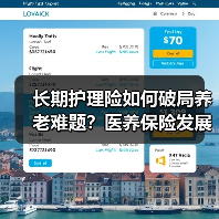 长期护理险如何破局养老难题?医养保险发展新趋势(图3) 长期护理险如何破局养老难题?医养保险发展新趋势(图3)