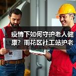 疫情下如何守护老人健康?雨花区社工站护老行动全解析(图1) 疫情下如何守护老人健康?雨花区社工站护老行动全解析(图1)