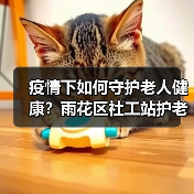疫情下如何守护老人健康?雨花区社工站护老行动全解析(图4) 疫情下如何守护老人健康?雨花区社工站护老行动全解析(图4)