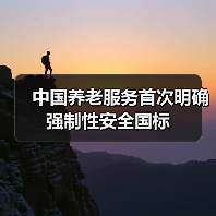 中国养老服务首次明确强制性安全国标（图2）