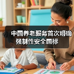 中国养老服务首次明确强制性安全国标（图1）
