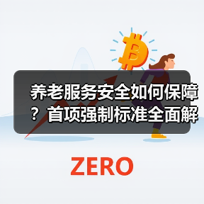 养老服务安全如何保障?首项强制标准全面解读(图2) 养老服务安全如何保障?首项强制标准全面解读(图2)
