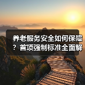 养老服务安全如何保障?首项强制标准全面解读(图4) 养老服务安全如何保障?首项强制标准全面解读(图4)