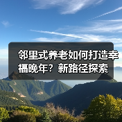 邻里式养老如何打造幸福晚年?新路径探索(图3) 邻里式养老如何打造幸福晚年?新路径探索(图3)