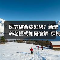 医养结合成趋势?新型养老模式如何破解 医养结合成趋势?新型养老模式如何破解