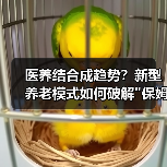 医养结合成趋势?新型养老模式如何破解 医养结合成趋势?新型养老模式如何破解