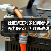 社区矫正对象如何参保养老医保?浙江新政详解(图2) 社区矫正对象如何参保养老医保?浙江新政详解(图2)