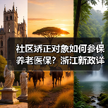 社区矫正对象如何参保养老医保?浙江新政详解(图1) 社区矫正对象如何参保养老医保?浙江新政详解(图1)