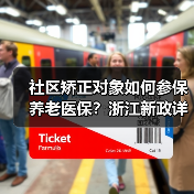 社区矫正对象如何参保养老医保?浙江新政详解(图3) 社区矫正对象如何参保养老医保?浙江新政详解(图3)