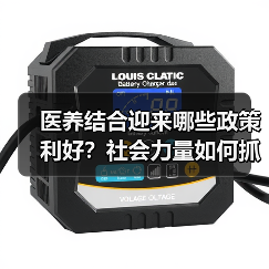 医养结合迎来哪些政策利好？社会力量如何抓住新机遇？（图4）