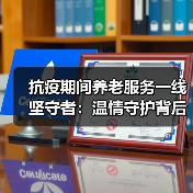 抗疫期间养老服务一线坚守者：温情守护背后的无私奉献（图1）
