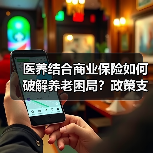 医养结合商业保险如何破解养老困局?政策支持成关键(图3) 医养结合商业保险如何破解养老困局?政策支持成关键(图3)