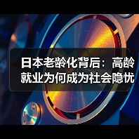 日本老龄化背后:高龄就业为何成为社会隐忧?(图1) 日本老龄化背后:高龄就业为何成为社会隐忧?(图1)