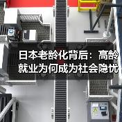日本老龄化背后:高龄就业为何成为社会隐忧?(图4) 日本老龄化背后:高龄就业为何成为社会隐忧?(图4)