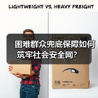 困难群众兜底保障如何筑牢社会安全网?(图1) 困难群众兜底保障如何筑牢社会安全网?(图1)