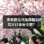 困难群众兜底保障如何筑牢社会安全网?(图2) 困难群众兜底保障如何筑牢社会安全网?(图2)