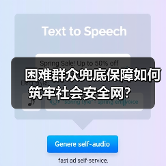 困难群众兜底保障如何筑牢社会安全网?(图4) 困难群众兜底保障如何筑牢社会安全网?(图4)