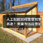 人工智能如何重塑智慧养老?未来市场前景如何?(图2) 人工智能如何重塑智慧养老?未来市场前景如何?(图2)